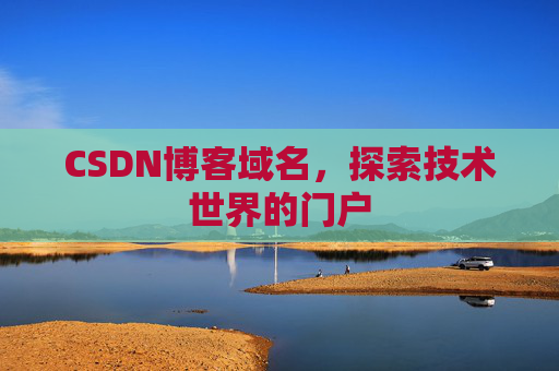 CSDN博客域名，探索技术世界的门户